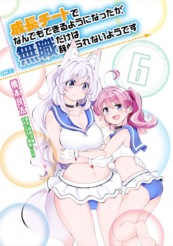 成長チートでなんでもできるようになったが、無職だけは辞められないようです 6 (MFC)