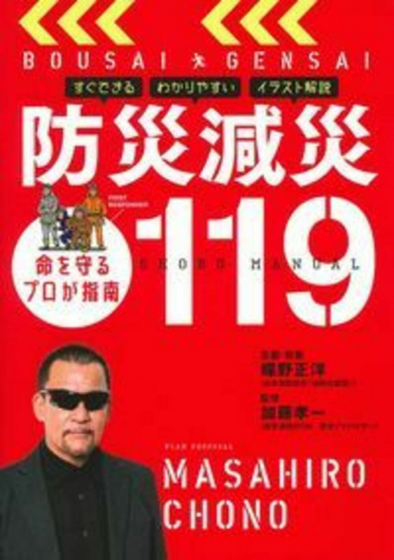 防災減災119 命を守るプロが指南