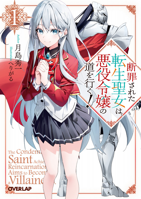 断罪された転生聖女は、悪役令嬢の道を行く!① (オーバーラップ文庫)