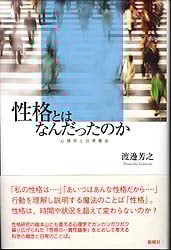 性格とはなんだったのか  心理学と日常概念