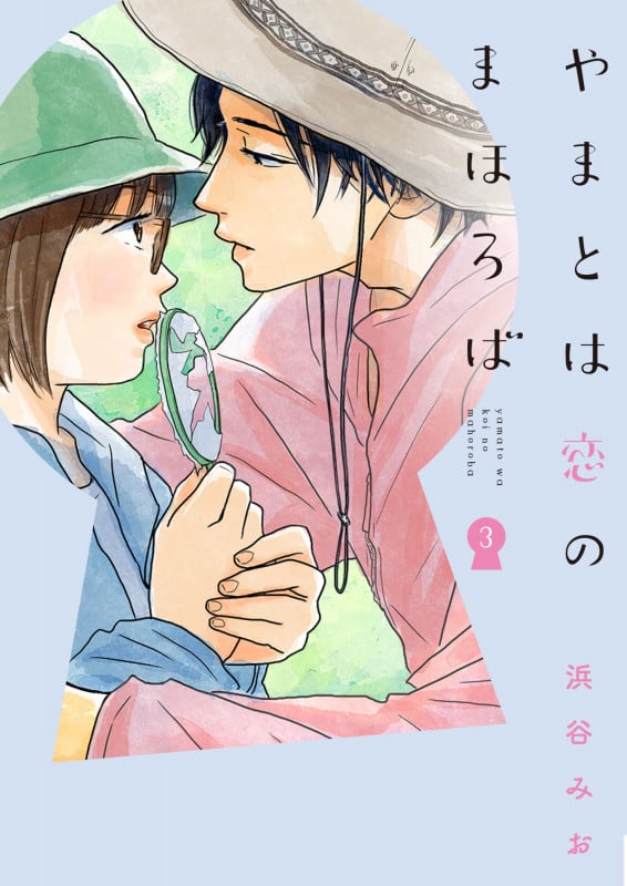 やまとは恋のまほろば (3) (LINE C)