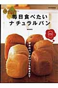 毎日食べたいナチュラルパン ホームベーカリー大研究! (別冊家庭画報)の詳細を見る