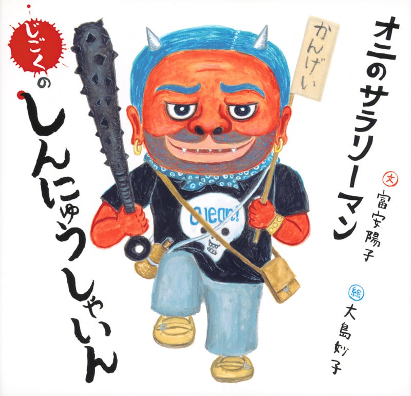 オニのサラリーマン じごくのしんにゅうしゃいん (日本傑作絵本シリーズ)