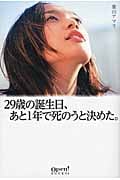 29歳の誕生日、あと1年で死のうと決めた。 (オープンブックス)