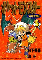 ポケットモンスタースペシャル (5) (てんとう虫コミックス(少年))