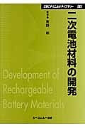 二次電池材料の開発 (CMCテクニカルライブラリー)
