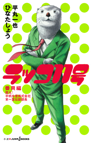 ラッコ11号 番貝編 闘え!平帆水産株式会社第一宣伝部部長 (JUMP j BOOKS)