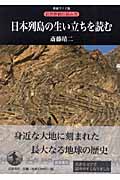 日本列島の生い立ちを読む (新装ワイド版 自然景観の読み方)