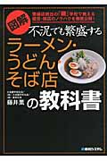 図解 不況でも繁盛するラーメン・うどん・そば店の教科書