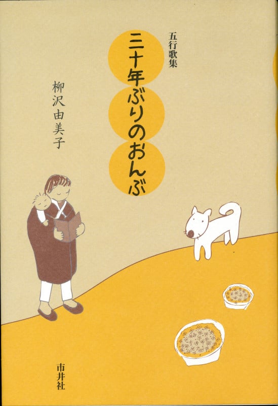 三十年ぶりのおんぶ 五行歌集