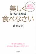 美しくなりたければ食べなさい 「体の糖化」を防いで太らない、疲れない、心もスッキリ!