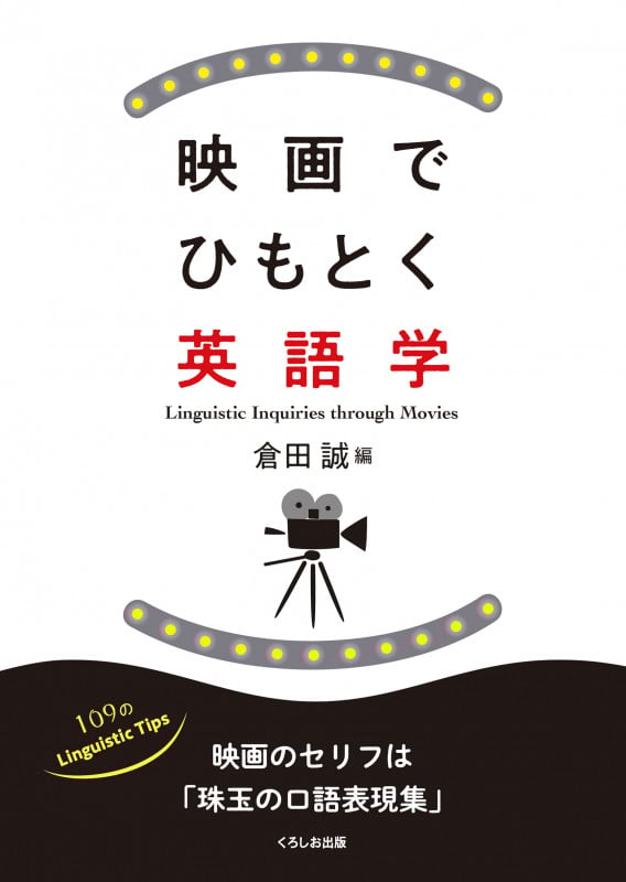 映画で学ぶ英語学 | 倉田誠のあらすじ・感想 - ブクログ