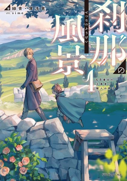 刹那の風景1 68番目の元勇者と獣人の弟子 (ドラゴンノベルス)