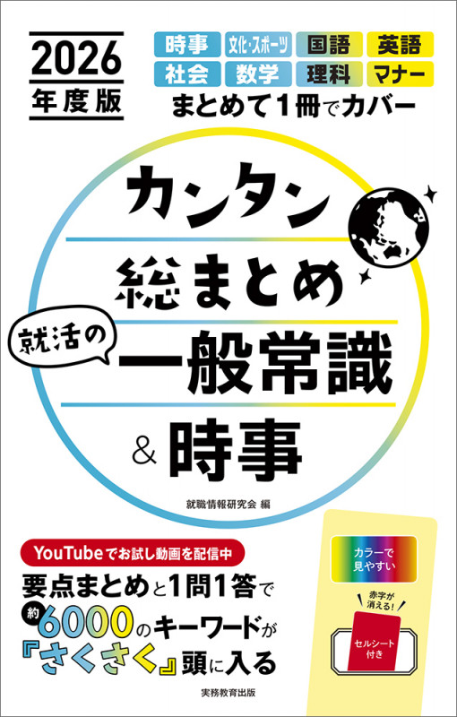 2026年度版 カンタン総まとめ 就活の一般常識&時事