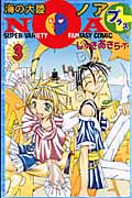 海の大陸NOA+ 3 (講談社コミックボンボン)