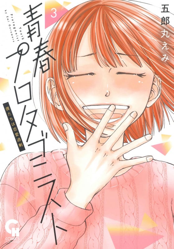 青春プロタゴニスト 僕たちは恋愛過剰 ( 3) (ニチブンコミックス CHコミックス)