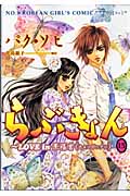 らぶきょん 15 Love in 景福宮(キョンボックン) (ウンポコ・コミックス)