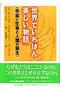 世界でいちばん美しい物語 宇宙と生命と人類の誕生 (ちくま文庫)