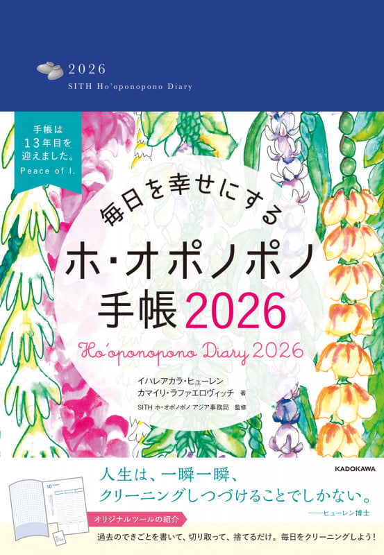 毎日を幸せにするホ・オポノポノ手帳2026