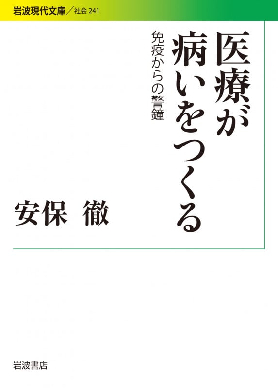 医療が病いをつくる 免疫からの警鐘 (岩波現代文庫 社会241)の詳細を見る