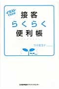 接客らくらく便利帳 イラストでわかる!