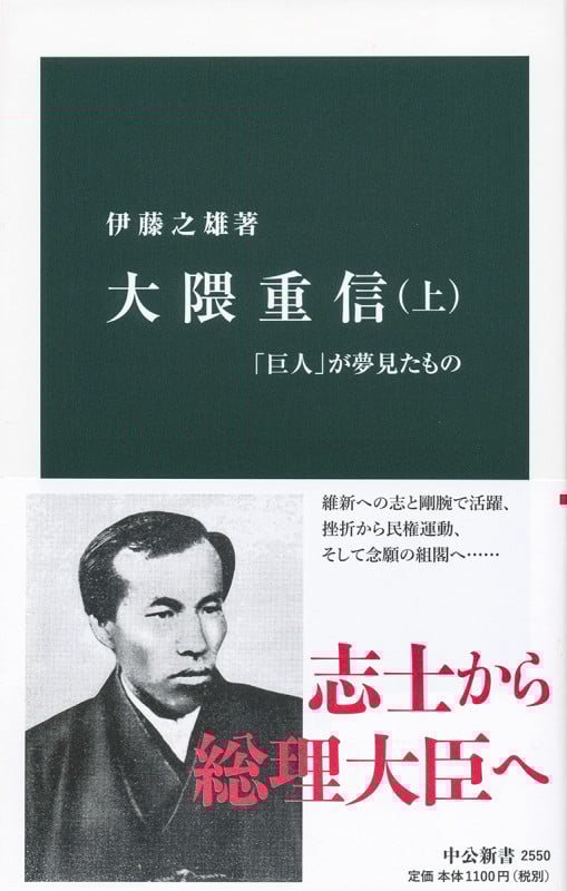大隈重信 「巨人」が夢見たもの (上) (中公新書)