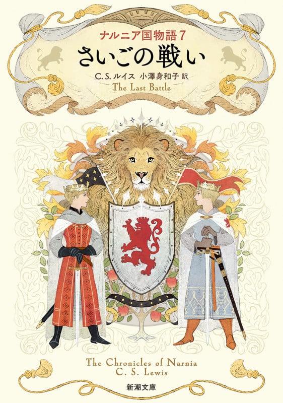 ナルニア国物語7 さいごの戦い (新潮文庫)