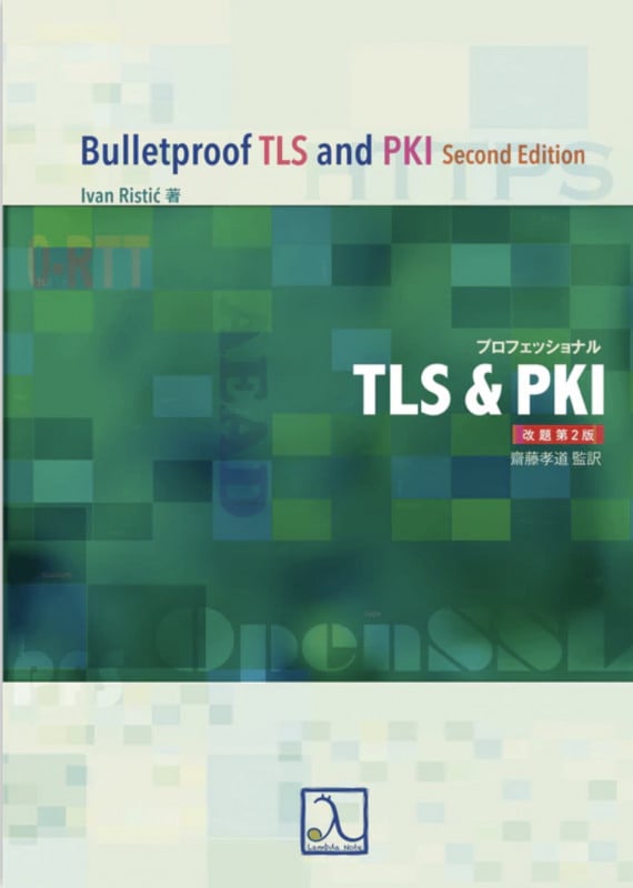 プロフェッショナルTLS&PKI 改題第2版