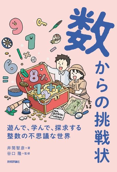 数からの挑戦状 ~遊んで、学んで、探求する 整数の不思議な世界~