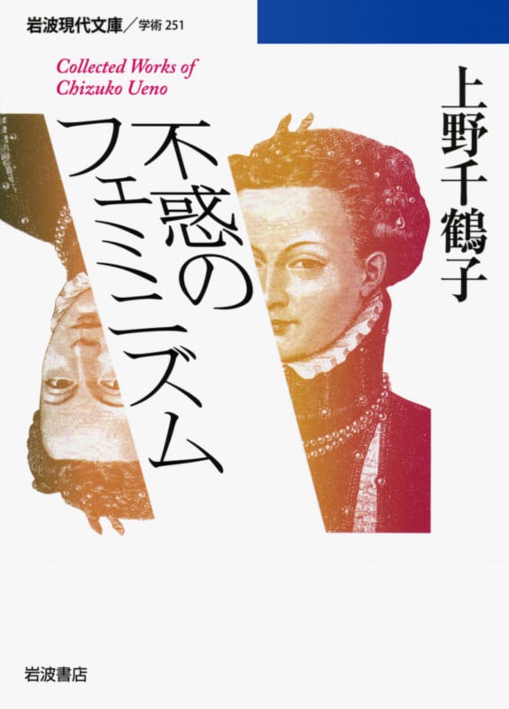 不惑のフェミニズム (岩波現代文庫 学術251)