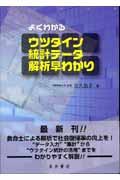 よくわかるウツタイン統計データ 解析早わかり