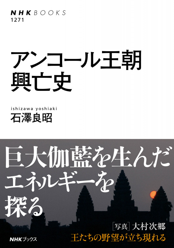 アンコール王朝興亡史 (NHK BOOKS 1271)