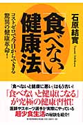 「食べない」健康法 コストゼロで今日からできる驚異の健康革命!