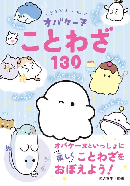 どろどろ~ん オバケーヌことわざ130