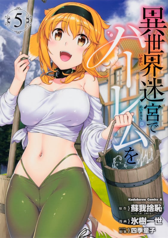 異世界迷宮でハーレムを (5) (角川Cエース)