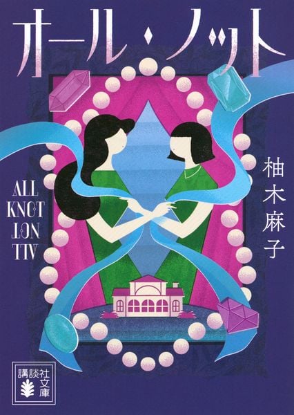 オール・ノット (講談社文庫)