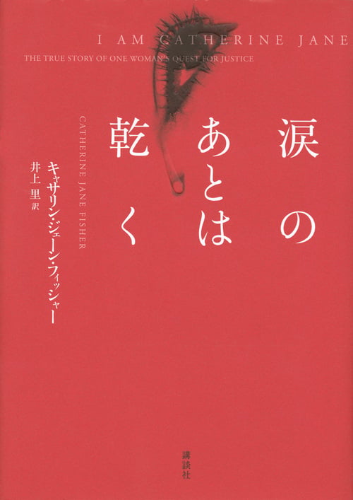 涙のあとは乾く
