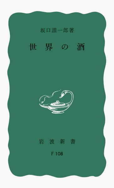 世界の酒 (岩波新書)