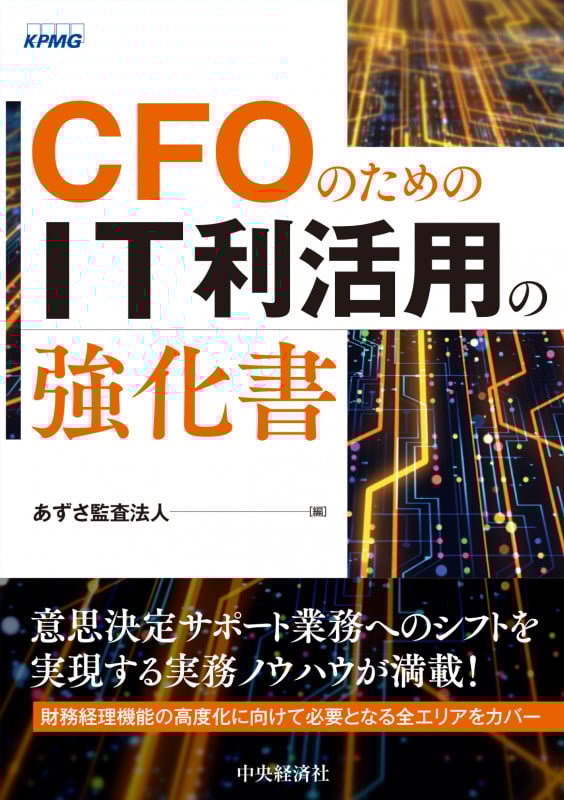 CFOのためのIT利活用の強化書