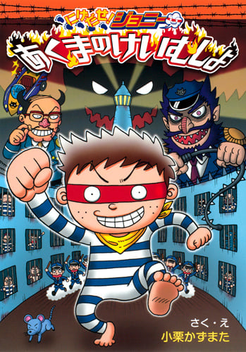 にげだせ!ジョニー あくまのけいむしょ (わくわくキッズブック 22)