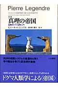 真理の帝国 産業的ドグマ空間入門 ピエール・ルジャンドル 第2講