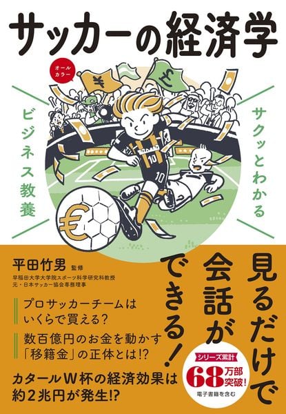 サクッとわかる ビジネス教養  サッカーの経済学