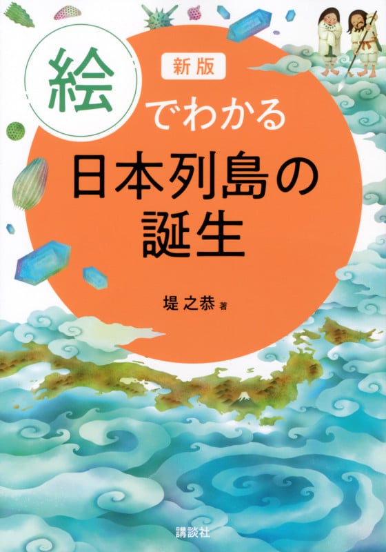 新版 絵でわかる日本列島の誕生 (KS絵でわかるシリーズ)