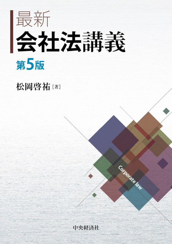 最新 会社法講義 第5版