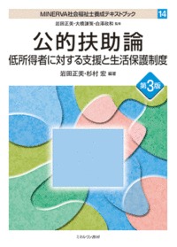 公的扶助論[第3版] 低所得者に対する支援と生活保護制度 (14)