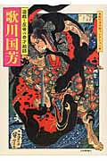 歌川国芳 遊戯と反骨の奇才絵師 (傑作浮世絵コレクション)