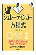 身につくシュレーディンガー方程式 (ファーストブックSTEP)