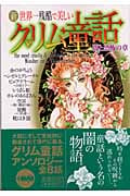 新 世界一残酷で美しいグリム童話 闇と恐怖の章 (ホーム社漫画文庫)