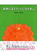 あめだまをたべたライオン (おはなしえほんシリーズ)