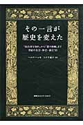 その一言が歴史を変えた 「汝自身を知れ」から「悪の枢軸」まで世紀の名言・珍言・暴言50